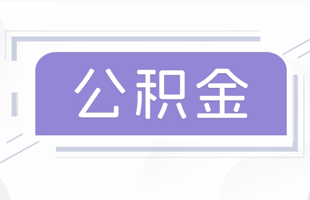 平顶山公积金贷款辞职（公积金贷款辞职后每月划扣怎么办）